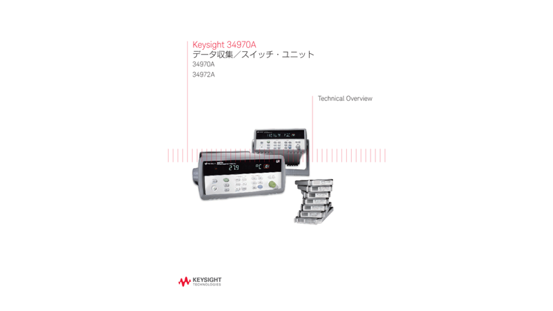 Keysight 34970A データ収集／スイッチ・ユニット